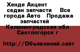 Хенде Акцент 1995-99 1,5седан запчасти: - Все города Авто » Продажа запчастей   . Калининградская обл.,Светлогорск г.